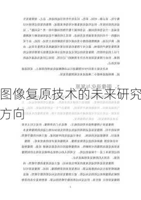 图像复原技术的未来研究方向