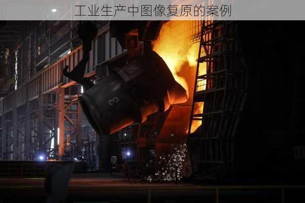 工业生产中图像复原的案例