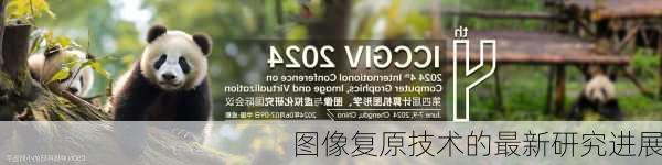 图像复原技术的最新研究进展