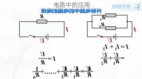 电路中的应用