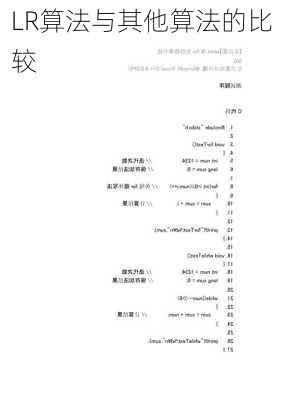 LR算法与其他算法的比较
