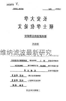 维纳滤波最新研究