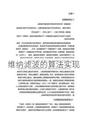 维纳滤波的算法实现