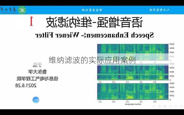 维纳滤波的实际应用案例