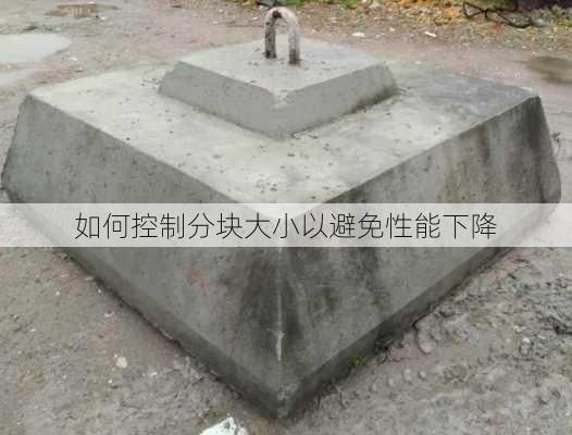 如何控制分块大小以避免性能下降