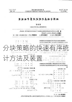 分块策略的快速有序统计方法及装置