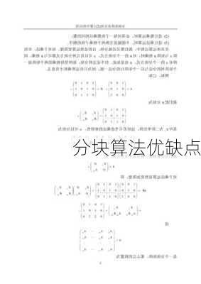 分块算法优缺点