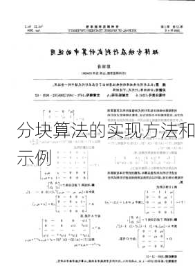 分块算法的实现方法和示例