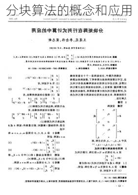 分块算法的概念和应用