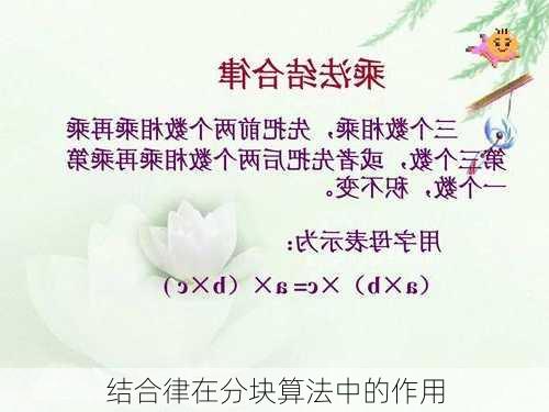 结合律在分块算法中的作用
