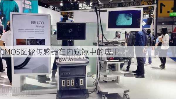 CMOS图像传感器在内窥镜中的应用