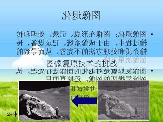 图像复原技术的挑战