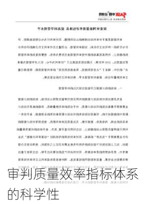 审判质量效率指标体系的科学性