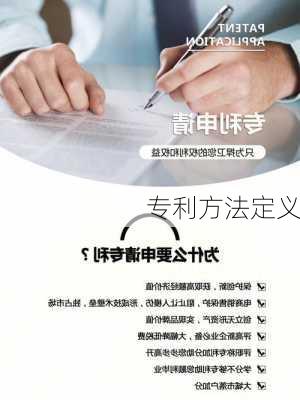 专利方法定义
