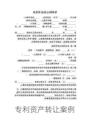 专利资产转让案例