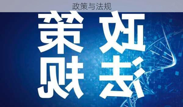 政策与法规