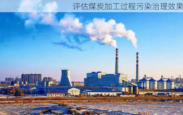 评估煤炭加工过程污染治理效果