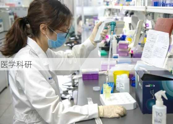 医学科研
