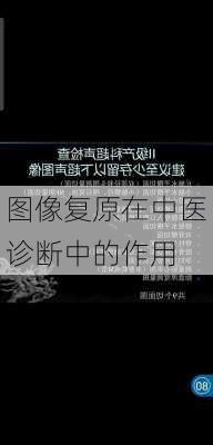 图像复原在中医诊断中的作用