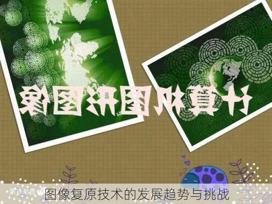 图像复原技术的发展趋势与挑战