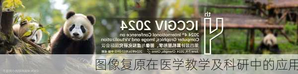 图像复原在医学教学及科研中的应用