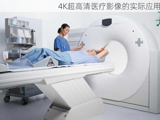 4K超高清医疗影像的实际应用