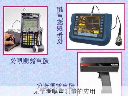 无参考噪声测量的应用