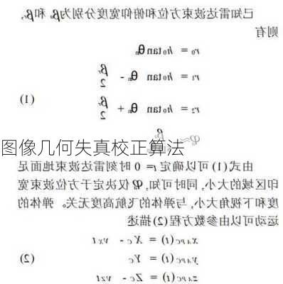 图像几何失真校正算法
