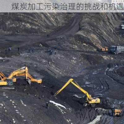 煤炭加工污染治理的挑战和机遇