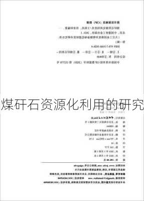 煤矸石资源化利用的研究