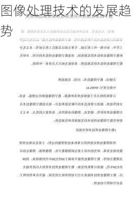 图像处理技术的发展趋势