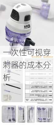 一次性可视穿刺器的成本分析