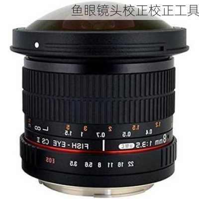 鱼眼镜头校正校正工具