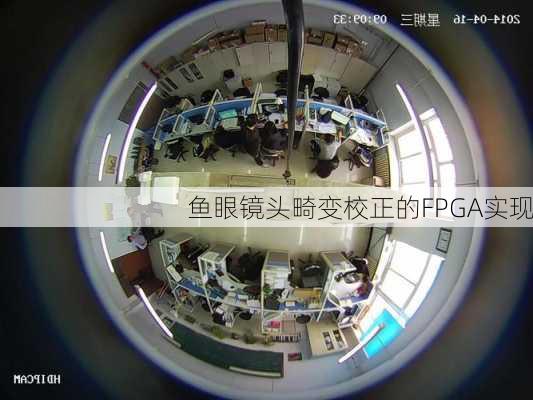 鱼眼镜头畸变校正的FPGA实现