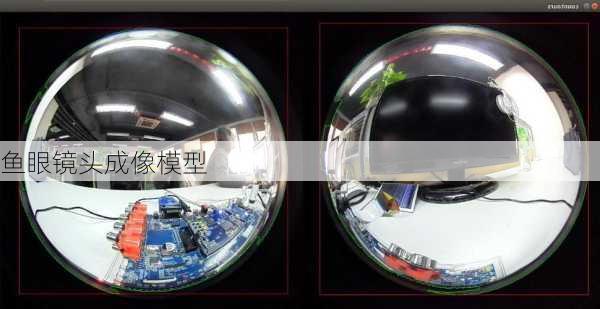 鱼眼镜头成像模型