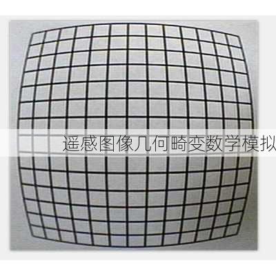 遥感图像几何畸变数学模拟