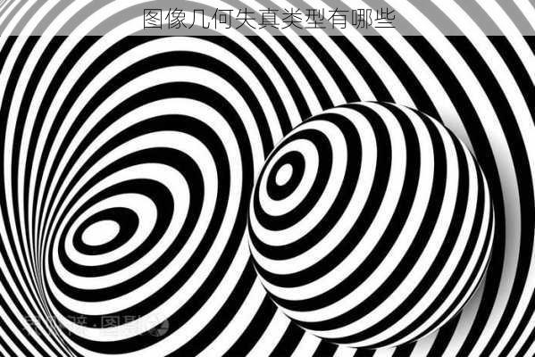 图像几何失真类型有哪些