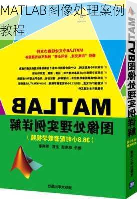 MATLAB图像处理案例教程