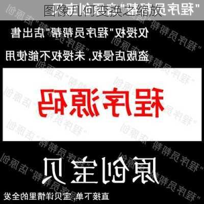 图像几何变换之缩放