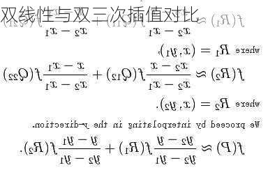 双线性与双三次插值对比