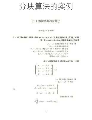 分块算法的实例