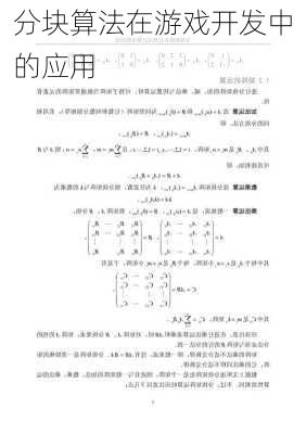 分块算法在游戏开发中的应用