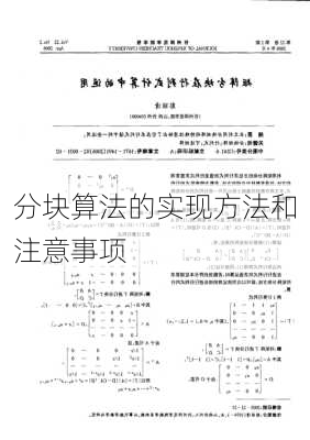 分块算法的实现方法和注意事项
