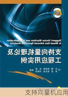 支持向量机应用