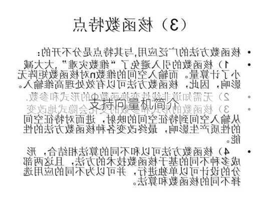支持向量机简介