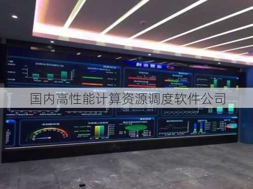 国内高性能计算资源调度软件公司