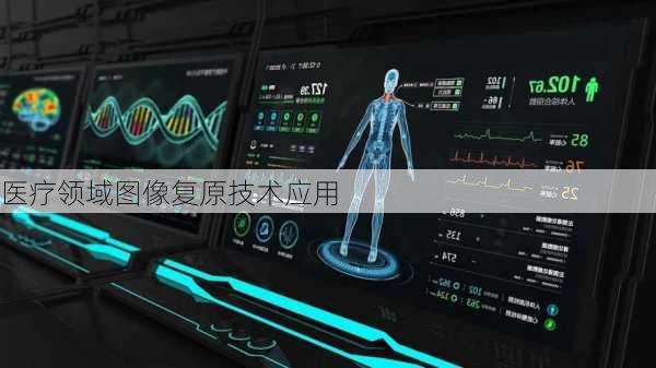 医疗领域图像复原技术应用