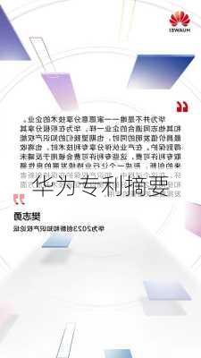 华为专利摘要