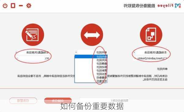 如何备份重要数据