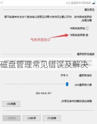 磁盘管理常见错误及解决